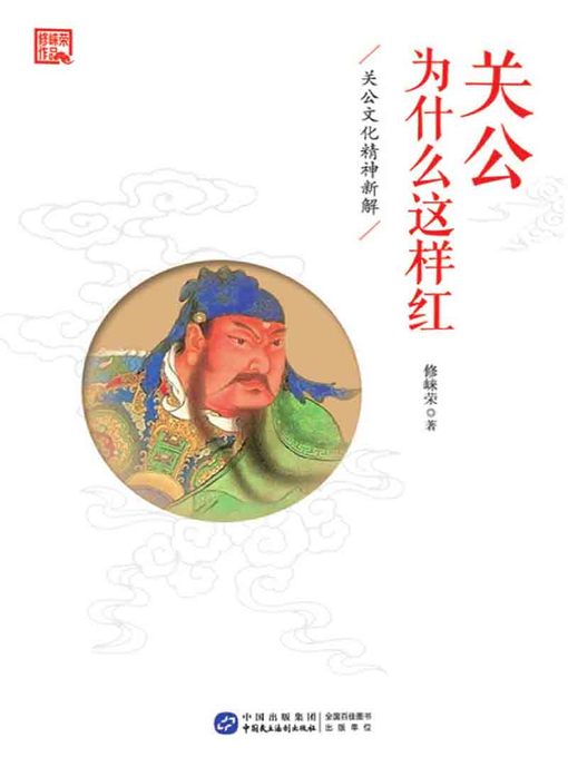 Cover image for 关公为什么这样红